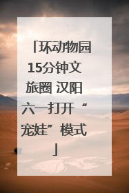 环动物园15分钟文旅圈 汉阳六一打开“宠娃”模式