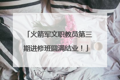 火箭军文职教员第三期进修班圆满结业！