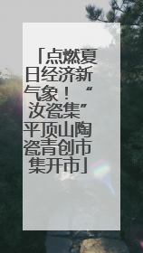 点燃夏日经济新气象！“汝瓷集”平顶山陶瓷青创市集开市