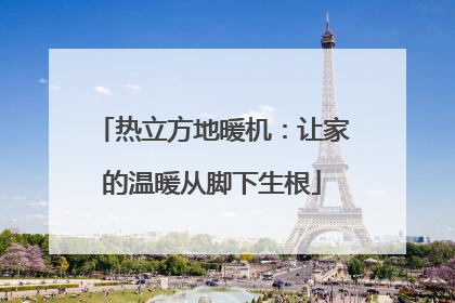 热立方地暖机：让家的温暖从脚下生根