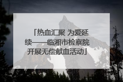 热血汇聚 为爱延续——临湘市检察院开展无偿献血活动