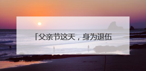 父亲节这天，身为退伍军人的他勇救落水女童