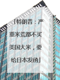 特朗普：严重米荒都不买美国大米，要给日本发函