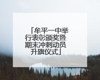 牟平一中举行表彰颁奖暨期末冲刺动员升旗仪式