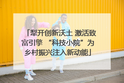 犁开创新沃土 激活致富引擎 “科技小院”为乡村振兴注入新动能