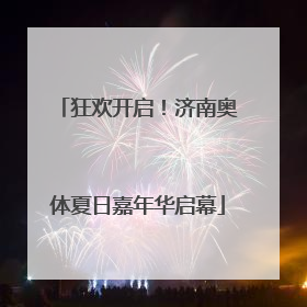 狂欢开启！济南奥体夏日嘉年华启幕