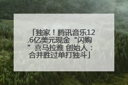 独家！腾讯音乐12.6亿美元现金“闪购”喜马拉雅 创始人：合并胜过单打独斗