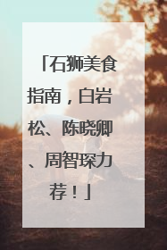 石狮美食指南，白岩松、陈晓卿、周智琛力荐！