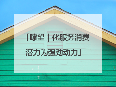 瞭望｜化服务消费潜力为强劲动力