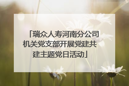 瑞众人寿河南分公司机关党支部开展党建共建主题党日活动