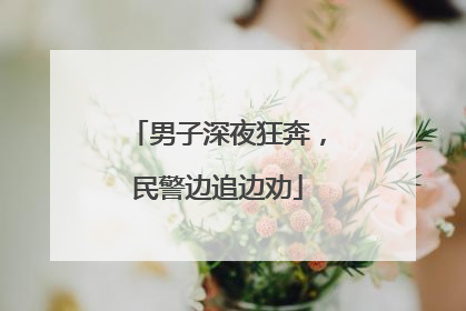 男子深夜狂奔，民警边追边劝