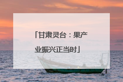 甘肃灵台：果产业振兴正当时