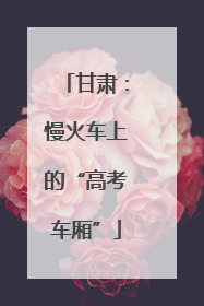 甘肃：慢火车上的“高考车厢”