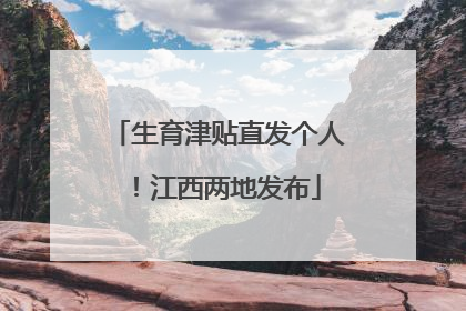 生育津贴直发个人！江西两地发布