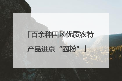 百余种围场优质农特产品进京“圈粉”