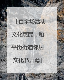 百余场活动文化惠民，和平街街道邻居文化节开幕
