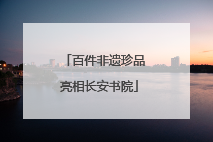 百件非遗珍品亮相长安书院
