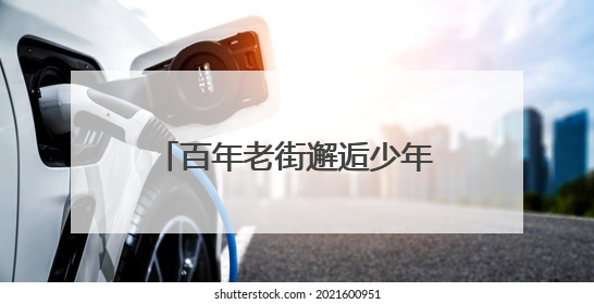百年老街邂逅少年艺术！济南市中学子用快闪燃爆上新街