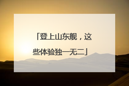 登上山东舰，这些体验独一无二
