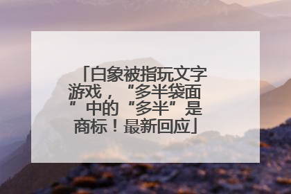 白象被指玩文字游戏，“多半袋面”中的“多半”是商标！最新回应