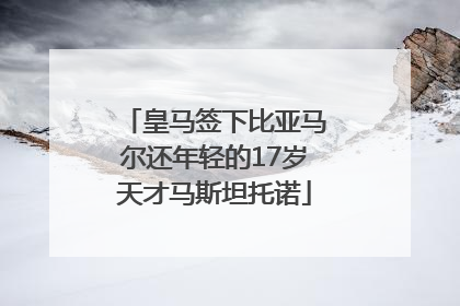 皇马签下比亚马尔还年轻的17岁天才马斯坦托诺