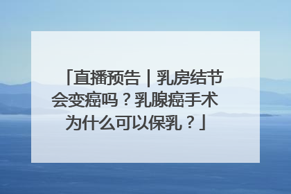 直播预告｜乳房结节会变癌吗？乳腺癌手术为什么可以保乳？