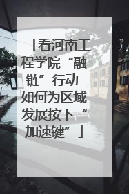 看河南工程学院“融链”行动 如何为区域发展按下“加速键”