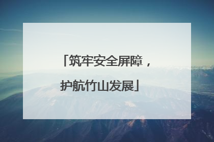 筑牢安全屏障，护航竹山发展