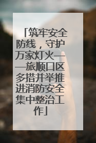 筑牢安全防线，守护万家灯火——旅顺口区多措并举推进消防安全集中整治工作