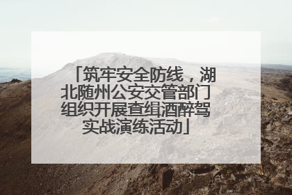筑牢安全防线，湖北随州公安交管部门组织开展查缉酒醉驾实战演练活动