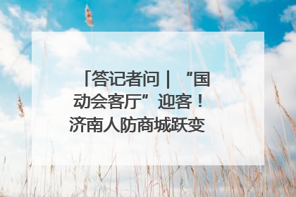答记者问｜“国动会客厅”迎客！济南人防商城跃变创业者展示平台