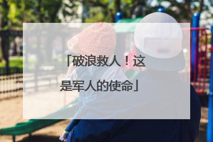 破浪救人！这是军人的使命