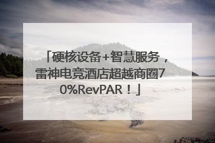 硬核设备+智慧服务，雷神电竞酒店超越商圈70%RevPAR！