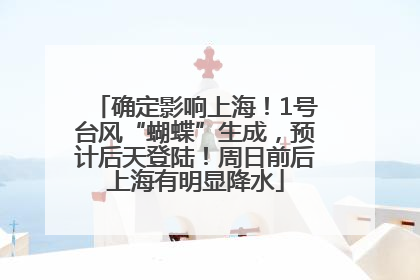 确定影响上海！1号台风“蝴蝶”生成，预计后天登陆！周日前后上海有明显降水