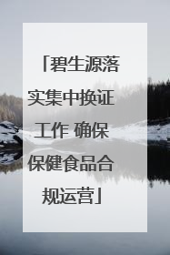 碧生源落实集中换证工作 确保保健食品合规运营