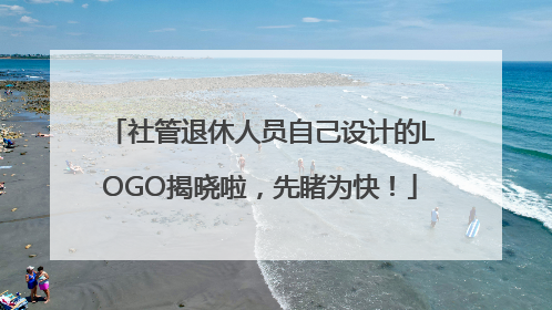 社管退休人员自己设计的LOGO揭晓啦，先睹为快！