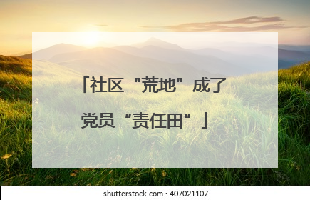 社区“荒地”成了党员“责任田”