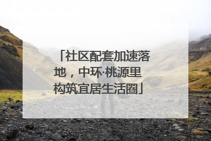 社区配套加速落地，中环·桃源里构筑宜居生活圈