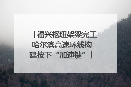 福兴枢纽架梁完工 哈尔滨高速环线构建按下“加速键”