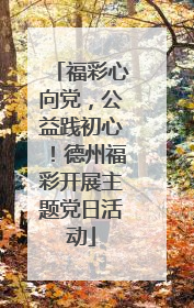 福彩心向党，公益践初心！德州福彩开展主题党日活动