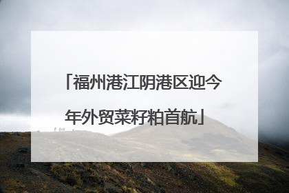福州港江阴港区迎今年外贸菜籽粕首航