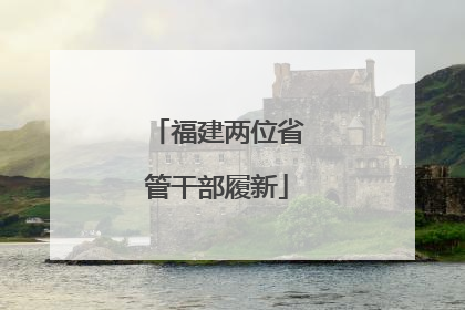 福建两位省管干部履新