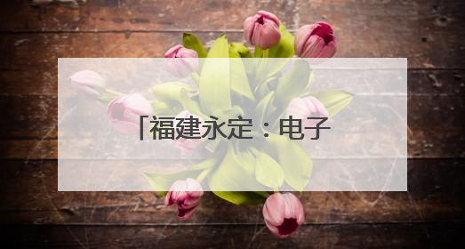 福建永定：电子遥控货车“开进”课堂 爱路护路“沉浸”接力