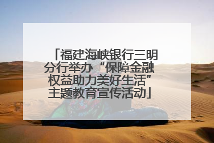 福建海峡银行三明分行举办“保障金融权益助力美好生活”主题教育宣传活动