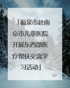 福泉市赴南京市儿童医院开展东西部医疗帮扶交流学习活动