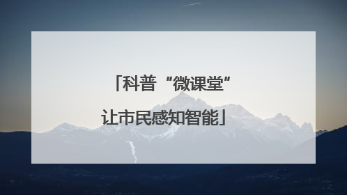 科普“微课堂”让市民感知智能