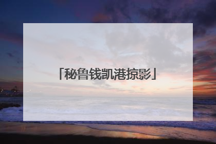 秘鲁钱凯港掠影