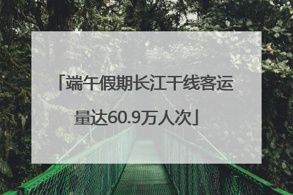 端午假期长江干线客运量达60.9万人次