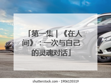 第一集｜《在人间》：一次与自己的灵魂对话