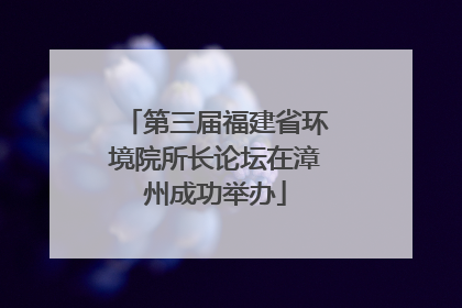 第三届福建省环境院所长论坛在漳州成功举办